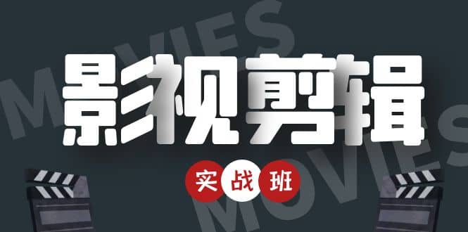 影视剪辑实战带货班：从零搭建账号-剪辑爆款视频，轻松上热门-知一项目网