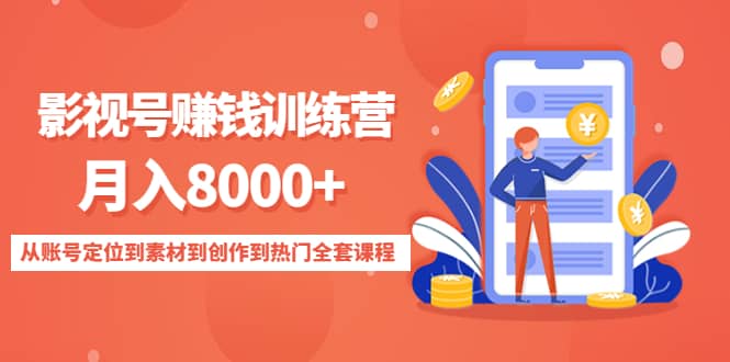 影视号训练营：从账号定位到素材到创作到热门全套课程-知一项目网