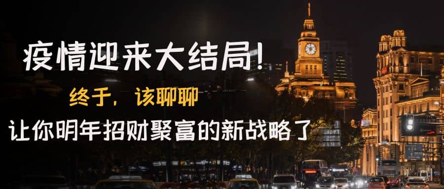 某付费文章《疫情迎来大结局！终于，该聊聊让你明年招财聚富的新战略了》-知一项目网