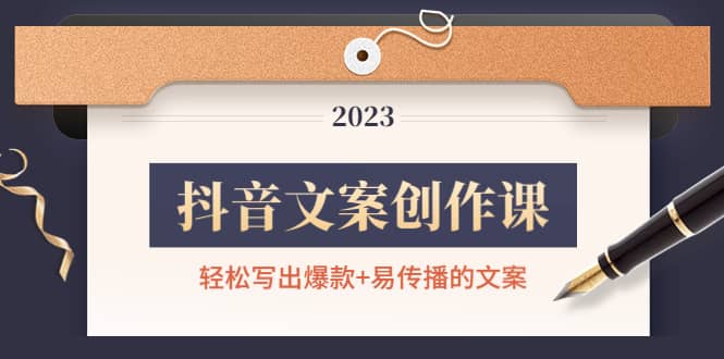 抖音文案创作课：轻松写出爆款 易传播的文案，新手老手都适合-白马科技