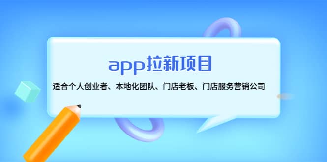 app拉新项目：适合个人创业者、本地化团队、门店老板、门店服务营销公司-知一项目网