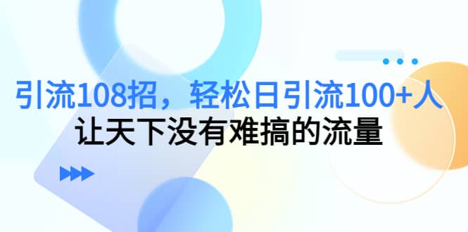 Y.L108招，轻松日Y.L100 人，让天下没有难搞的流量-知一项目网