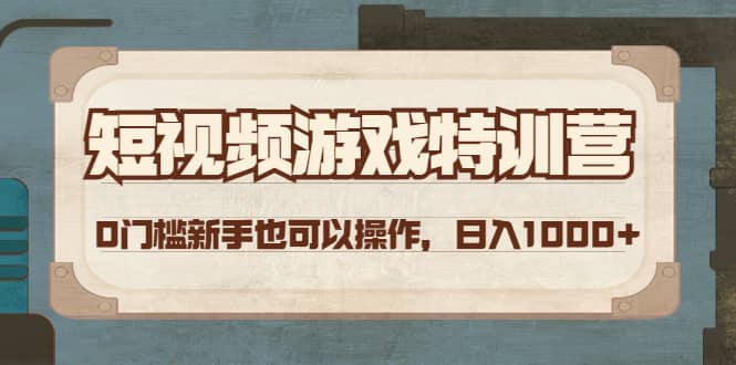 短视频游戏特训营，0门槛小白也可以操作-知一项目网
