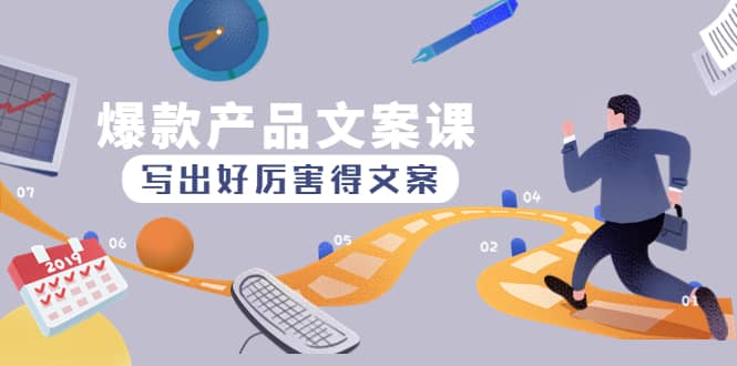 爆款产品文案课：写出好厉害得文案-知一项目网