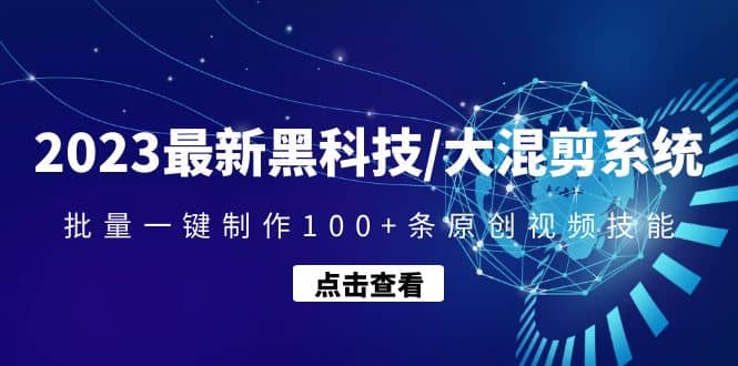 2023最新黑科技/大混剪系统：批量一键制作100 条原创视频技能-知一项目网