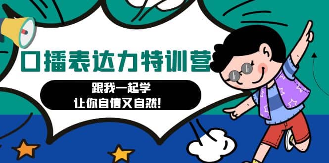 口播表达力打卡特训营：跟我一起学，让你自信又自然-知一项目网