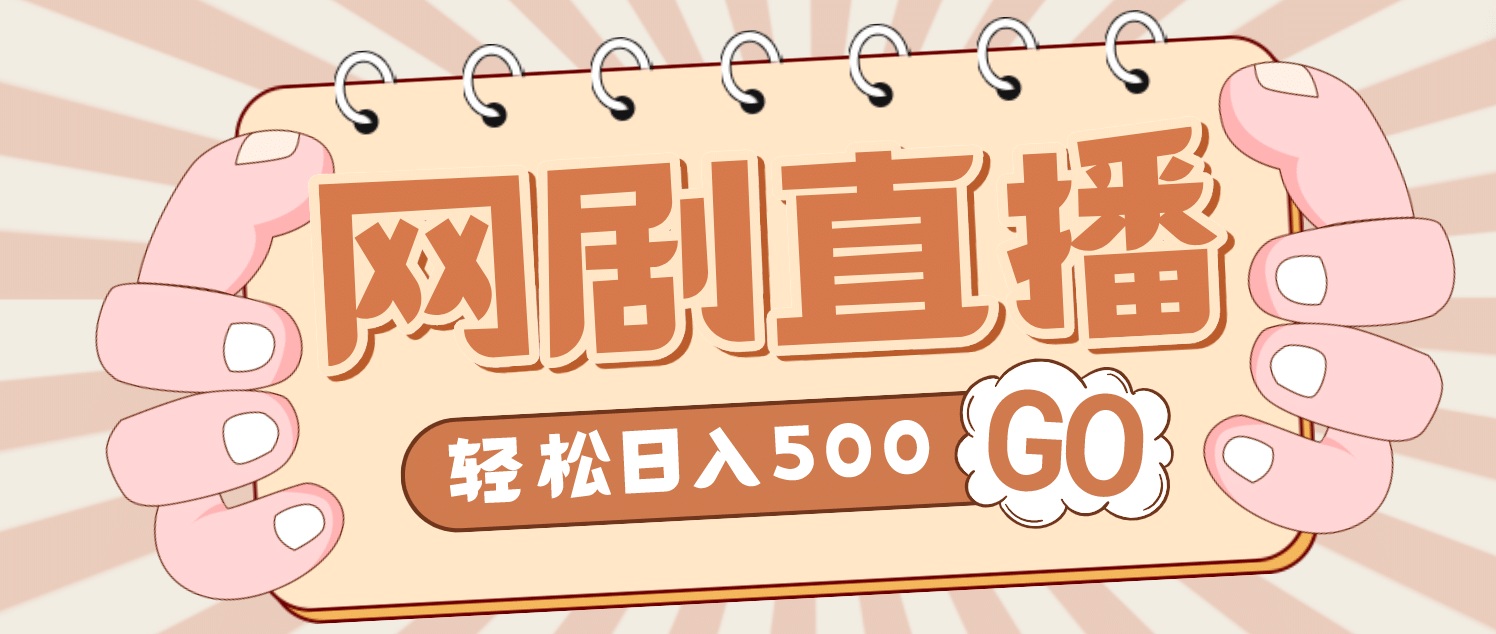 外面收费899最新抖音网剧无人直播项目，单号日入500 【高清素材 详细教程】-白马科技