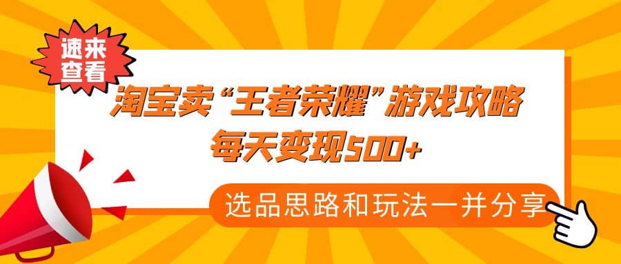 某付款文章《淘宝卖“王者荣耀”游戏攻略，每天变现500 ，选品思路 玩法》-知一项目网