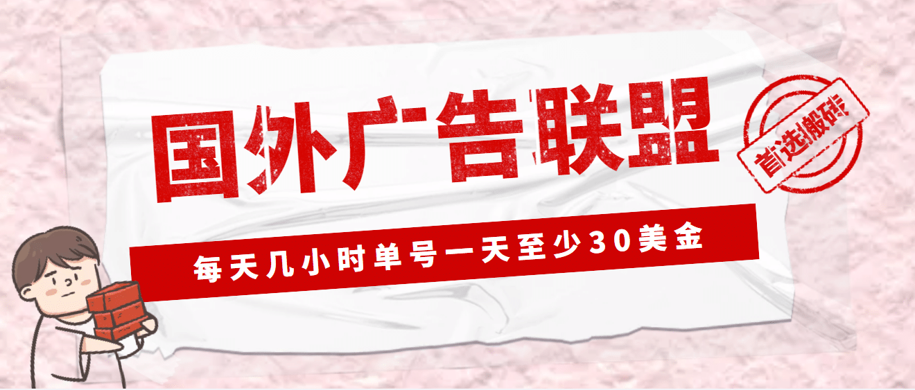 外面收费1980最新国外LEAD广告联盟搬砖项目，单号一天至少30美元(详细教程)-知一项目网