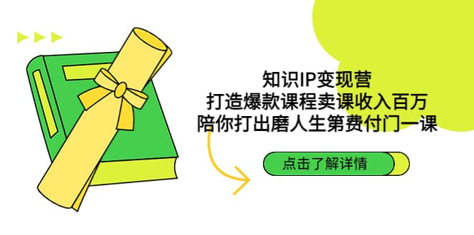 知识IP变现营：打造爆款课程卖课收入百万，陪你打出磨人生第费付门一课-白马科技