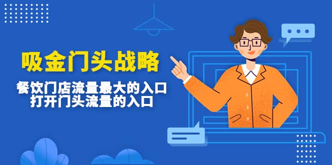 吸金门头战略，餐饮门店量流最的大入口，打开门头流量的入口-知一项目网