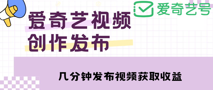 爱奇艺号视频发布，每天几分钟即可发布视频【教程 涨粉攻略】-知一项目网