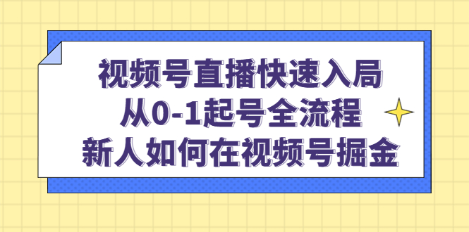 视频号直播快速入局：从0-1起号全流程，新人如何在视频号掘金-白马科技
