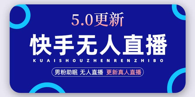 快手无人直播5.0，暴力1小时收益2000 丨更新真人直播玩法-知一项目网
