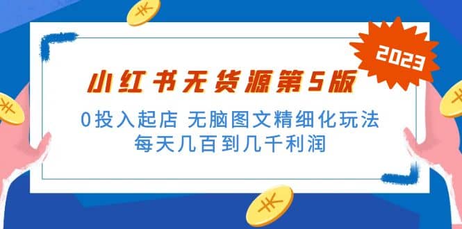 绅白不白小红书无货源第5版 0投入起店 无脑图文精细化玩法-知一项目网