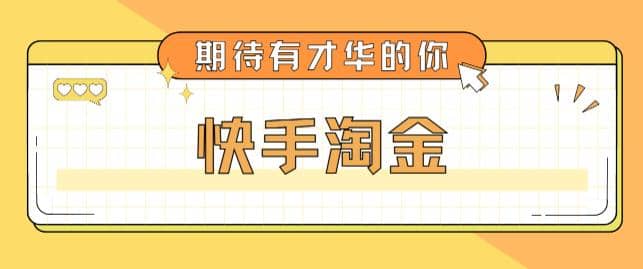 最近爆火1999的快手淘金项目，号称单设备一天100~200 【全套详细玩法教程】-知一项目网