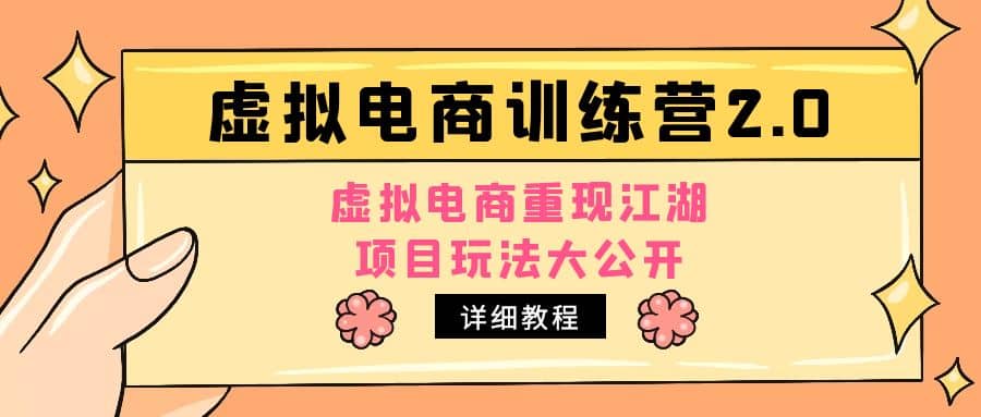 小红书虚拟电商训练营2.0，虚拟电商重现江湖，项目玩法大公开【详细教程】-知一项目网