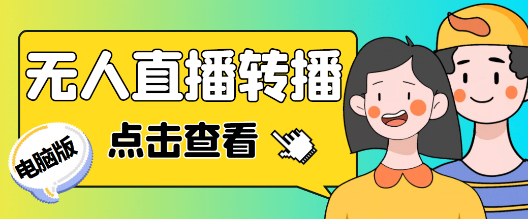 最新电脑版抖音无人直播转播软件 直播源获取 商品获取【全套软件 教程】-知一项目网