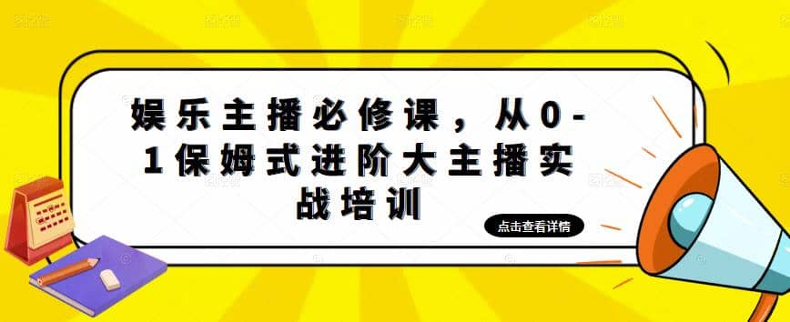 娱乐主播培训班：从0-1保姆式进阶大主播实操培训-白马科技