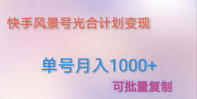 利用快手风景号 通过光合计划（附详细教程及制作软件）-知一项目网