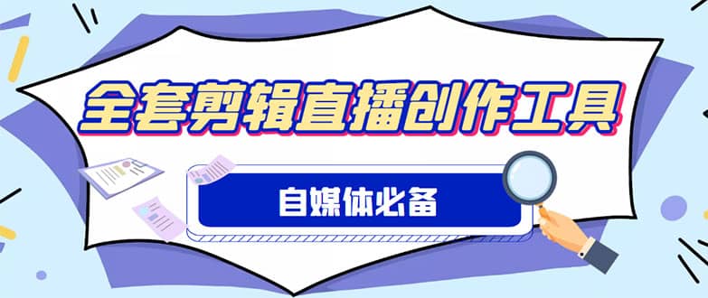 外面收费988的自媒体必备全套工具，一个软件全都有了【永久软件 详细教程】-知一项目网