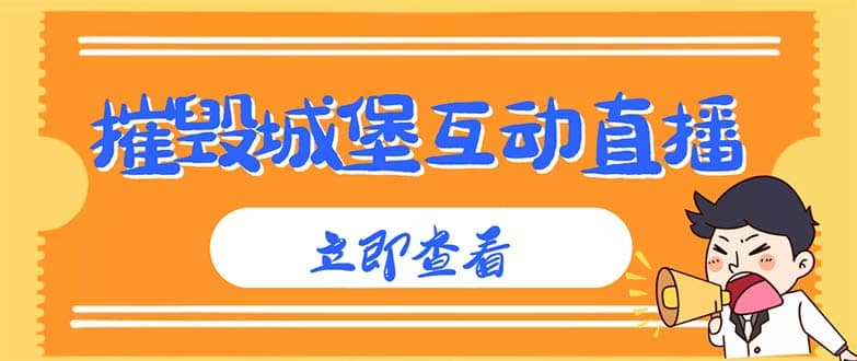 外面收费1980抖音互动直播摧毁城堡项目 抖音报白 实时互动直播【详细教程】-知一项目网