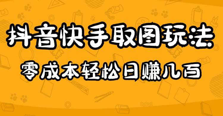 2023抖音快手取图玩法：一个人在家就能做，超简单-知一项目网