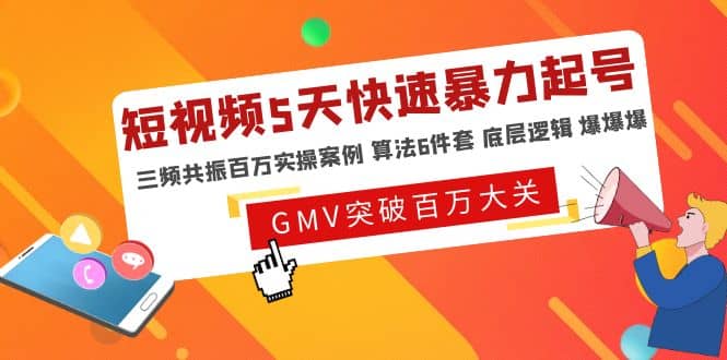 短视频5天快速暴力起号，三频共振百万实操案例 算法6件套 底层逻辑 爆爆爆-知一项目网