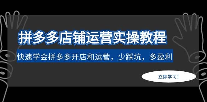 拼多多店铺运营实操教程：快速学会拼多多开店和运营，少踩坑，多盈利-知一项目网