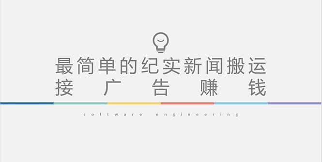 短视频纪实新闻搬运，起号快轻松引爆流量，可接广告变现（教程 素材）-知一项目网