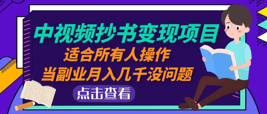 中视频抄书变现项目：适合所有人操作-知一项目网