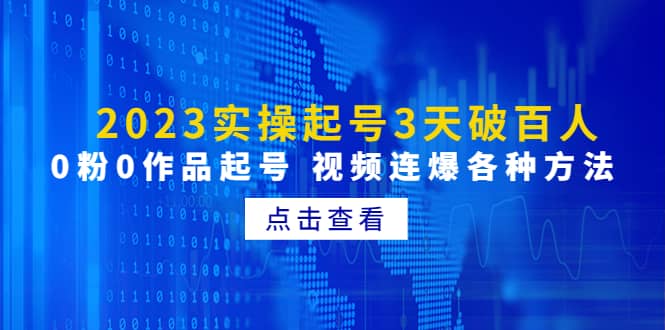 2023实操起号3天破百人，0粉0作品起号 视频连爆各种方法(无水印)-知一项目网