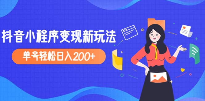 2023年外面收费990的抖音小程序变现新玩法-知一项目网