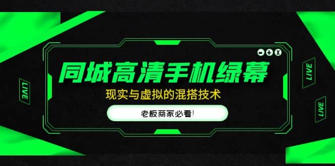 同城高清手机绿幕，直播间现实与虚拟的混搭技术，老板商家必看-知一项目网