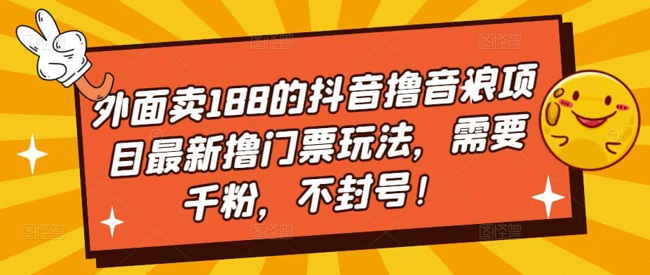 外面卖188的抖音撸音浪项目最新撸门票玩法，需要千粉，不封号-知一项目网