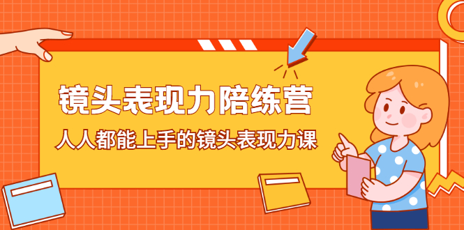 镜头表现力陪练营，人人都能上手的镜头表现力课-知一项目网