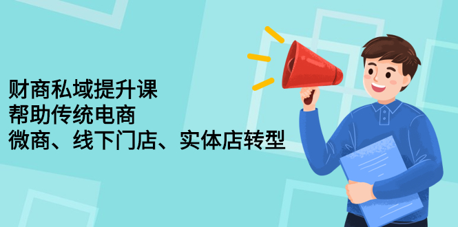 财商私域提升课，帮助传统电商、微商、线下门店、实体店转型-白马科技