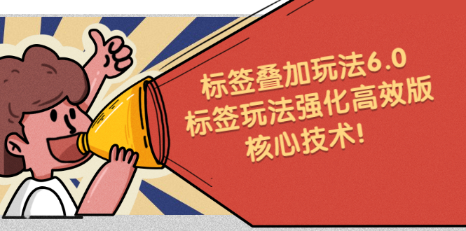 鬼式标签叠加玩法6.0-标签玩法强化高效版，核心技术-白马科技