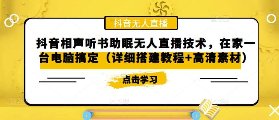 抖音相声听书助眠无人直播技术，在家一台电脑搞定（视频教程 高清素材）-知一项目网