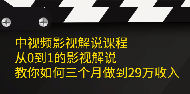 中视频影视解说课程，从0到1的影视解说-知一项目网