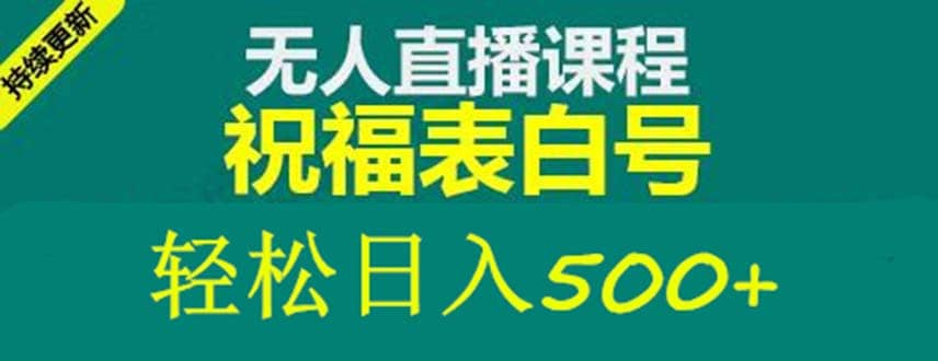 外面收费998最新抖音祝福号无人直播项目 单号日入500 【详细教程 素材】-知一项目网