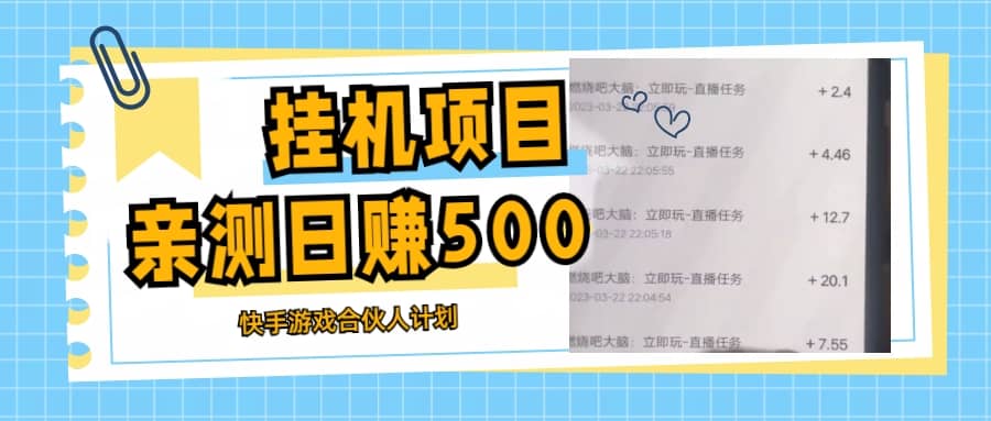 挂机项目最新快手游戏合伙人计划教程，日赚500 教程 软件-知一项目网
