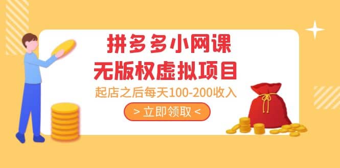拼多多小网课无版权虚拟项目分享课：起店之后每天100-200-知一项目网