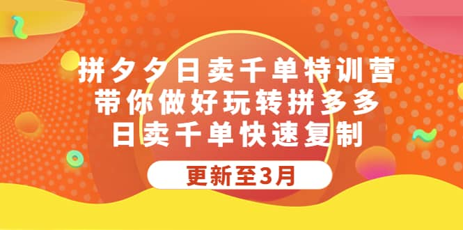 拼夕夕日卖千单特训营，带你做好玩转拼多多，日卖千单快速复制 (更新至3月)-白马科技