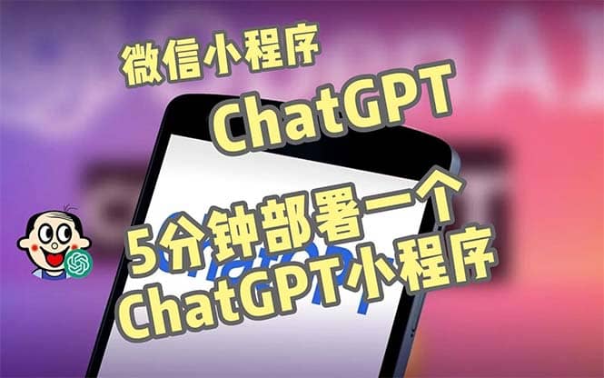 全网首发-CGPT3.1微信小程序部署搭建，自带流量主版本【源码 教程】-知一项目网