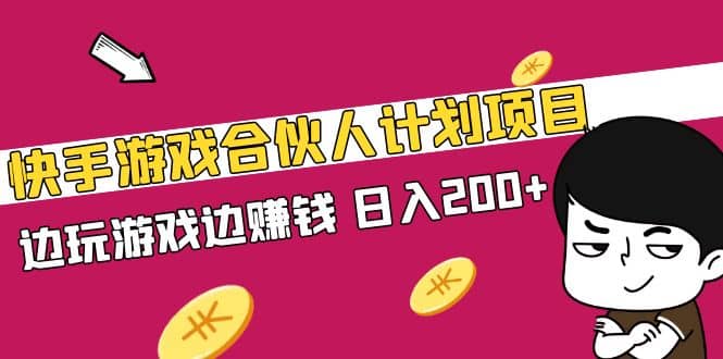 快手游戏合伙人计划项目-知一项目网