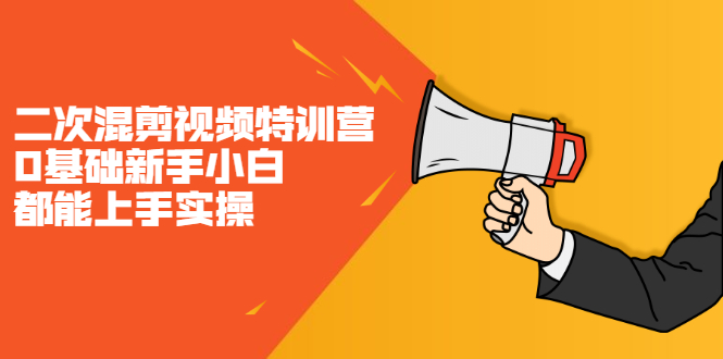 二次混剪视频特训营，0基础新手小白都能上手实操，两天开干-白马科技