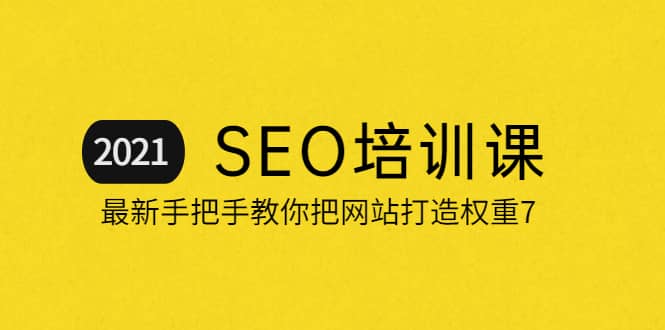 2021最新SEO培训：手把手教你把网站打造权重7，轻松月入3万（无水印）-知一项目网