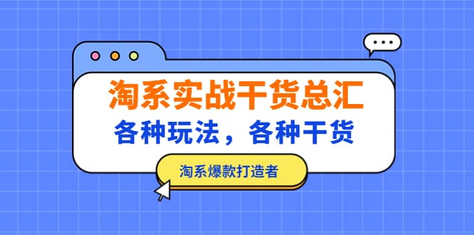 淘系实战干货总汇：各种玩法，各种干货，淘系爆款打造者-知一项目网