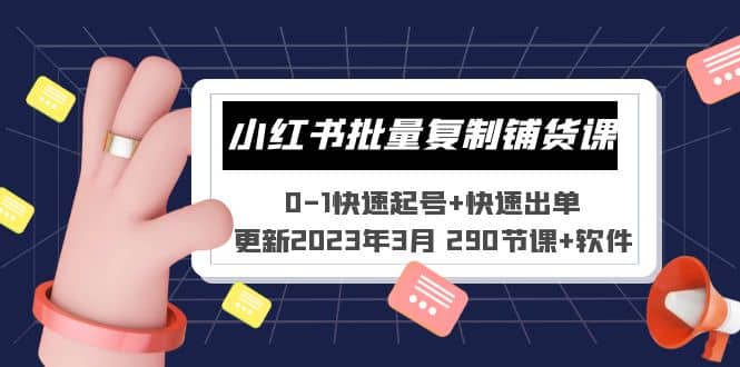 小红书批量复制铺货课 0-1快速起号 快速出单 (更新2023年3月 290节课 软件)-白马科技